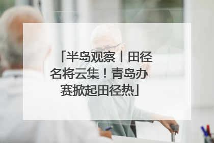 半岛观察丨田径名将云集！青岛办赛掀起田径热