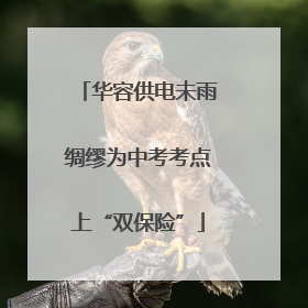 华容供电未雨绸缪为中考考点上“双保险”