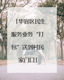 华容区民生服务业务“打包”送到村民家门口