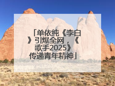 单依纯《李白》引爆全网，《歌手2025》传递青年精神