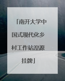 南开大学中国式现代化乡村工作站湟源挂牌