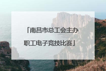 南昌市总工会主办职工电子竞技比赛
