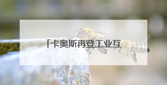 卡奥斯再登工业互联网品牌价值榜首，AI创造品牌价值增长“活水”