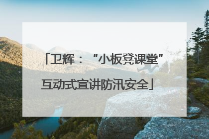 卫辉：“小板凳课堂”互动式宣讲防汛安全