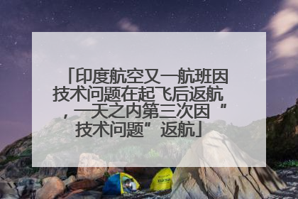 印度航空又一航班因技术问题在起飞后返航，一天之内第三次因“技术问题”返航