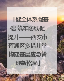 健全体系强基础 筑牢防线促提升——西安市莲湖区多措并举构建基层应急管理新格局