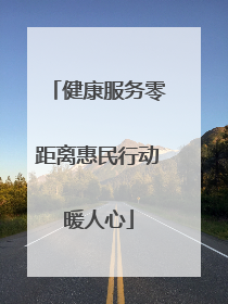 健康服务零距离惠民行动暖人心