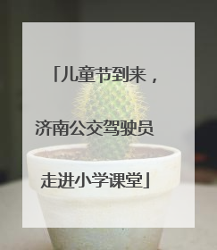 儿童节到来，济南公交驾驶员走进小学课堂