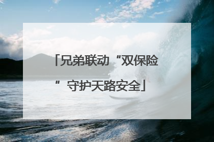 兄弟联动“双保险”守护天路安全