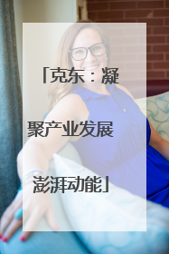 克东：凝聚产业发展澎湃动能