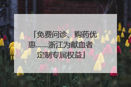 免费问诊、购药优惠……浙江为献血者定制专属权益