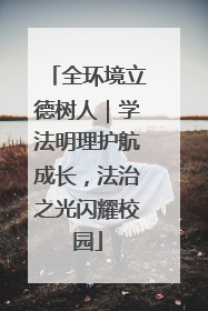 全环境立德树人|学法明理护航成长,法治之光闪耀校园