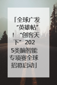 全球广发“英雄帖”！“创客天下”2025类脑智能专项赛全球招募启动