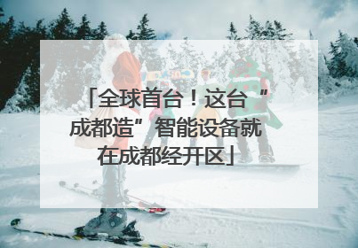 全球首台！这台“成都造”智能设备就在成都经开区
