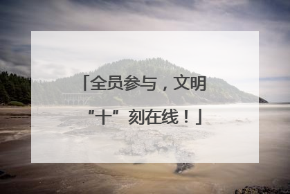全员参与，文明“十”刻在线！
