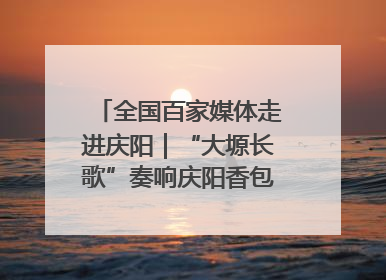 全国百家媒体走进庆阳｜“大塬长歌”奏响庆阳香包民俗文化节序曲