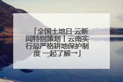 全国土地日·云新闻特别策划丨云南实行最严格耕地保护制度 一起了解→