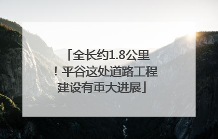 全长约1.8公里！平谷这处道路工程建设有重大进展