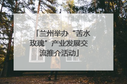兰州举办“苦水玫瑰”产业发展交流推介活动