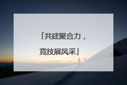 共建聚合力，竞技展风采