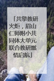 共擎教研火炬，眉山仁师附小共同体大单元联合教研燃情启航