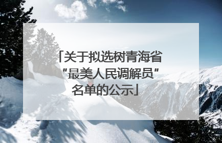 关于拟选树青海省“最美人民调解员” 名单的公示
