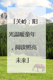 关岭：阳光温暖童年，阅读照亮未来