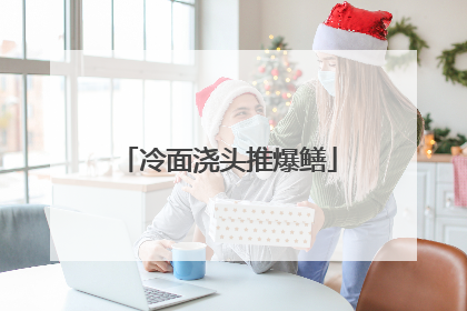 冷面浇头推爆鳝