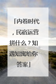 内卷时代，民宿运营拼什么？知遇知寓给你答案