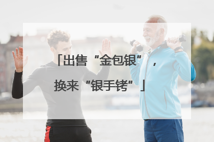 出售“金包银”，换来“银手铐”
