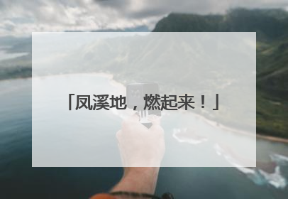 凤溪地，燃起来！