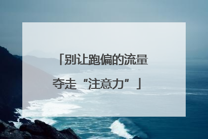 别让跑偏的流量夺走“注意力”