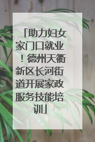 助力妇女家门口就业！德州天衢新区长河街道开展家政服务技能培训