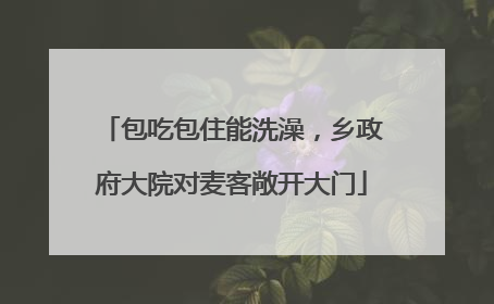 包吃包住能洗澡，乡政府大院对麦客敞开大门