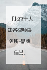 北京十大知名律师事务所-品牌信誉