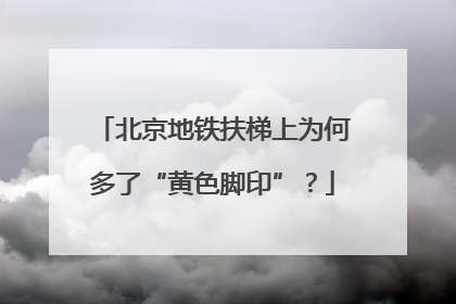 北京地铁扶梯上为何多了“黄色脚印”？
