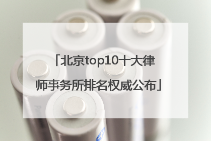 北京top10十大律师事务所排名权威公布