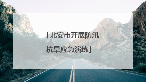 北安市开展防汛抗旱应急演练