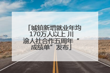 城镇新增就业年均170万人以上 川渝人社合作五周年“成绩单”发布