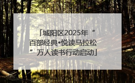 城阳区2025年“百部经典•悦读马拉松”万人读书行动启动