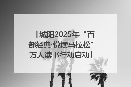 城阳2025年“百部经典·悦读马拉松”万人读书行动启动