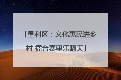 垦利区：文化惠民进乡村 擂台赛里乐翻天