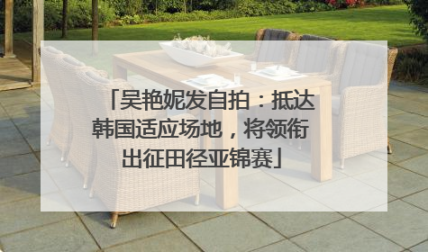 吴艳妮发自拍：抵达韩国适应场地，将领衔出征田径亚锦赛
