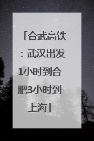 合武高铁：武汉出发1小时到合肥3小时到上海