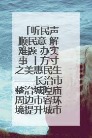 听民声 顺民意 解难题 办实事 丨方寸之美惠民生——长治市整治城隍庙周边市容环境提升城市品质