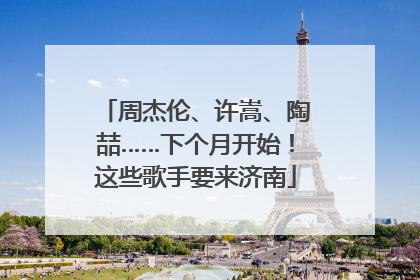 周杰伦、许嵩、陶喆……下个月开始！这些歌手要来济南