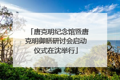 唐克明纪念馆暨唐克明御膳研讨会启动仪式在沈举行
