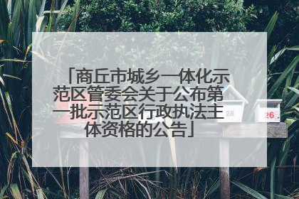 商丘市城乡一体化示范区管委会关于公布第一批示范区行政执法主体资格的公告