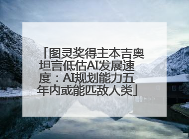 图灵奖得主本吉奥坦言低估AI发展速度：AI规划能力五年内或能匹敌人类