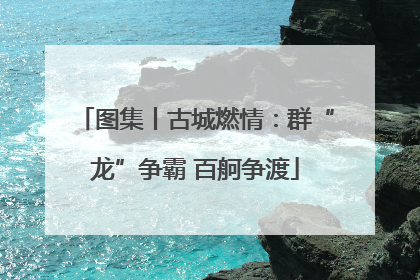 图集丨古城燃情：群“龙”争霸 百舸争渡